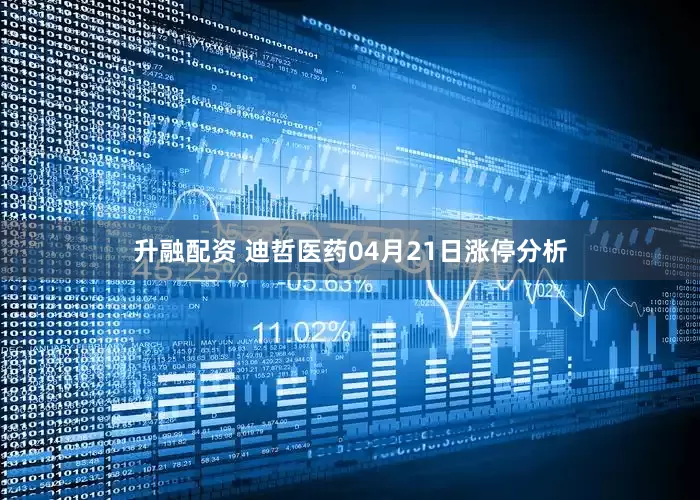 升融配资 迪哲医药04月21日涨停分析