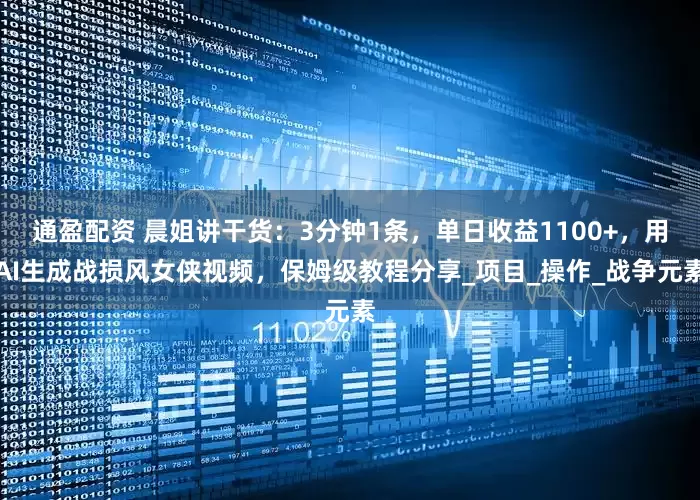 通盈配资 晨姐讲干货：3分钟1条，单日收益1100+，用AI生成战损风女侠视频，保姆级教程分享_项目_操作_战争元素