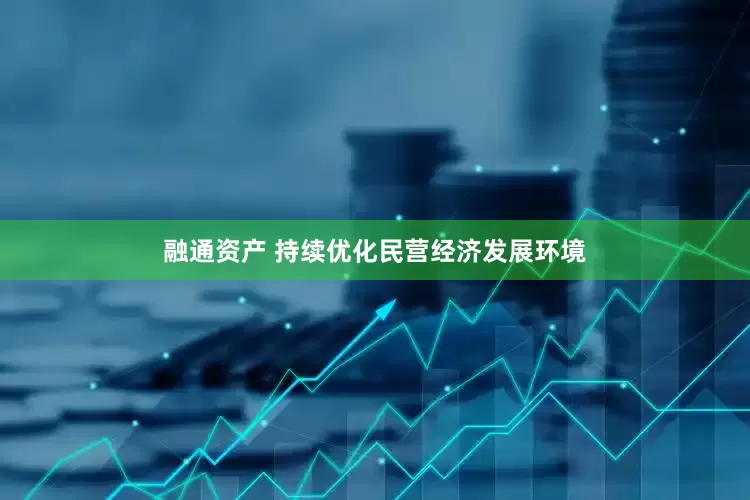 融通资产 持续优化民营经济发展环境