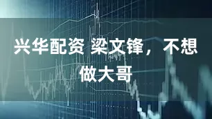 兴华配资 梁文锋，不想做大哥